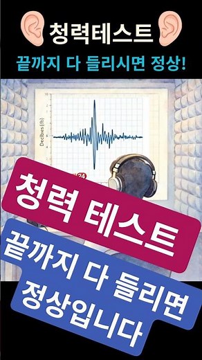 청력테스트. 다 들리면 정상입니다. #귀건강 #난청 #시니어건강 #귀검사 #청력검사