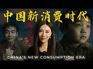 【深度】从消费看中国: 新消费时代