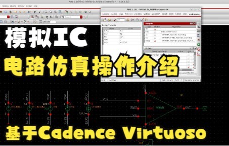 模拟IC设计中的软件操作：Cadence Virtuoso ADE L 电路仿真操作介绍