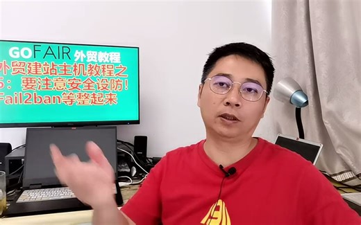外贸建站主机教程之5：要注意安全设防！Fail2ban等整起来