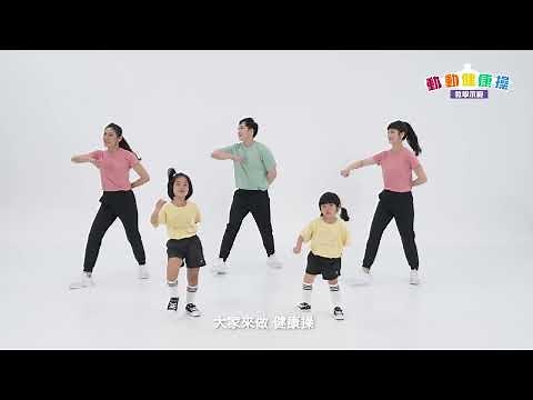 2023新北市－動動健康操教學示範影片