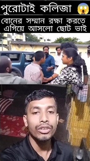 বোনের সম্মান রক্ষাকরতে ভাই❤️ #foryou #duet #trending #funny #comedy #reels #shortvideo #vairalvideo