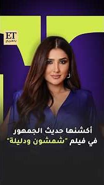 🎬 أكشن مي عمر حديث الجمهور بفيلم شمشون و دليلة