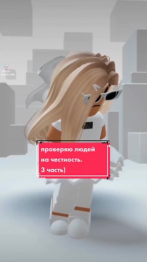 проверка людей на честность. #роблоксер🗿💕 #актив🥀💔 #топчик🔥 #рек #рекомендации #foryou #roblox