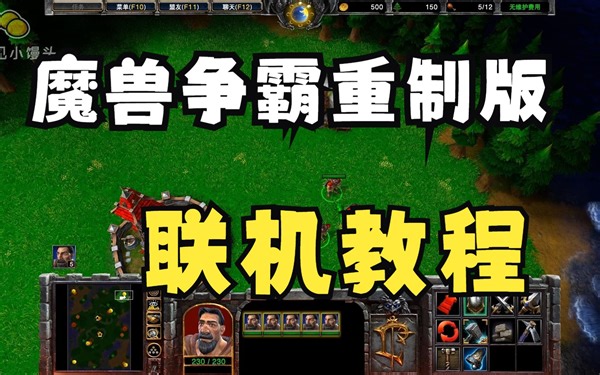 魔兽争霸重制版联机教程