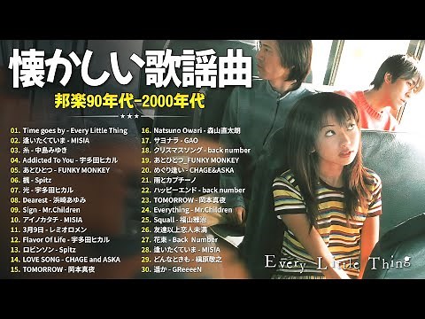 1990〜2000年代を代表する邦楽ヒット曲️🍒心に残る懐かしい邦楽曲集🎸Every Little Thing, MISIA, 中島みゆき, 宇多田ヒカル, FUNKY MONKEY