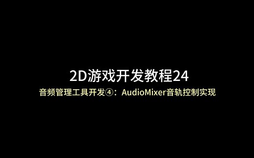 unity 2D游戏开发教程24：（音频管理工具开发④：AudioMixer音轨控制实现）