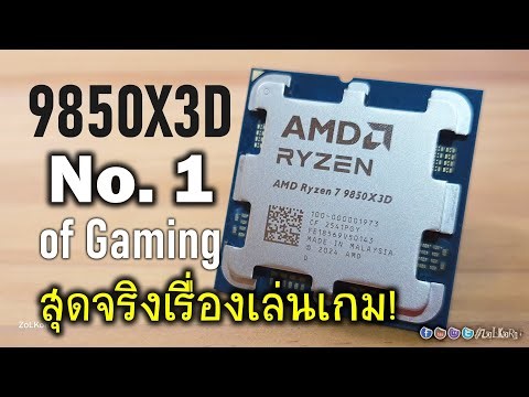 [Live]รีวิว AMD RYZEN 7 9850X3D ที่สุดของ CPU คอเกมในยุคนี้ จะแรงกว่า 9800X3D มากไหม?