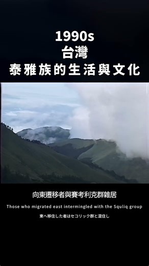 【 1990s：《泰雅族的文化與生活》— 澤敖列群 ⛰️🌿👣 】 #vhs #台灣 台灣史