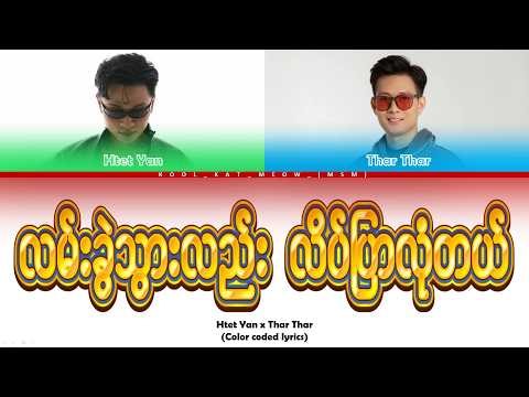 Htet Yan x Thar Thar (ထက်ယံ၊ သားသား - လမ်းခွဲသွားလည်း လိပ်ပြာလုံတယ်) (color coded lyrics)