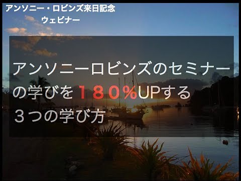 アンソニーロビンズのセミナーの学びを１８０％深める３つの学び方