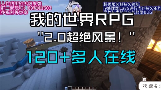 好玩停不下来？这RPG副本风景犯规了啊！！120 在线我的世界RPG介绍《新世界RPG》