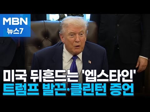트럼프 "형편없는 그래미" 엡스타인 농담에 '발끈'…클린턴 부부, 의회 증언 예고 [MBN 뉴스7]