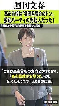 高市首相は「福岡県議会のドン」激励パーティの発起人だった！ 《「非公認」切り捨てを図るが…》