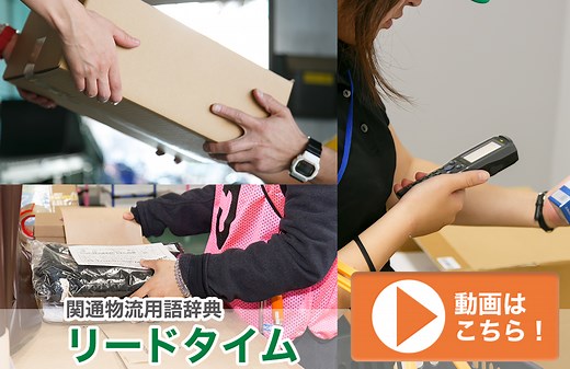 リードタイムとは｜物流用語辞典｜株式会社関通