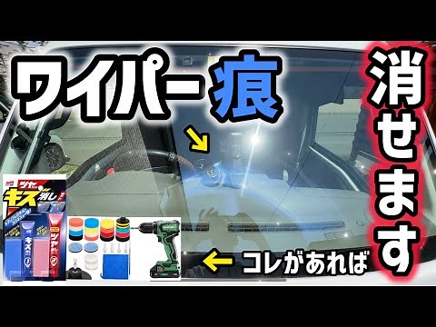 【車ガラスクリーニングDIY】頑固なワイパー跡！コレ使えば完全に消せます！誰でもできて工具があれば超簡単！！