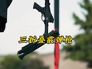 逆天三折叠，遥遥领先，怎么叠都有面#军事科普 #军事科技 #军迷发烧友 #三折叠