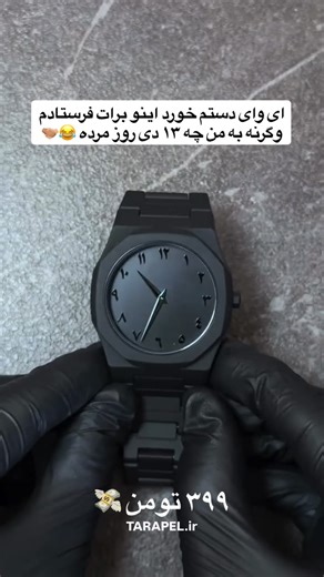 ‎گجت ترند / پوشاک مد روز / تـاراپـل‎ on Instagram‎: "بلاخره شارژ شد 💀🖤 قیمت : ۳۹۹ تومن 💸 ‏‪‪‪‪‪‪‪‪‪‪‪‪‪‪‪‪‪@tarapel.ir‬‬‬‬‬‬‬‬‬‬‬‬‬‬‬‬‬ 📮 برای خرید این کالا کلمه ی « ساعت » رو برای ما کـا.مـ.ـنـت کنید ✅ دوستان این جعبه فروشی نیست ❌ برای دیدن عکس های بیشتر از این کارا میتونید به هایلایت فول بلک مراجعه کنید 🌱 ساعت تمام‌مشکی مدل Full Black ویژگی‌ها: • طراحی مینیمال و مات، بدون هیچ نوشته‌ی اضافی • قاب و بند تمام‌فلزی با آبکاری ضدخش • موتور کوارتز ژاپنی درجه‌یک • وزن سبک و راحت روی دست • بند است