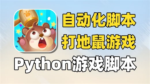 【Python自动化】自动玩游戏脚本，解放双手，自动运行，附源码