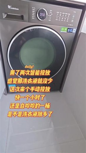 滚筒洗衣机怎么放洗衣液 #真实生活分享计划 #滚筒洗衣机加洗衣液的正确方式 #洗衣机怎么选 用了两次智能投放功能，那洗衣液一点没少，这次来个手动投放，貌似放多了，快一个小时了还是白哗哗的一桶，也不知道这泡沫最后能不能洗干净？