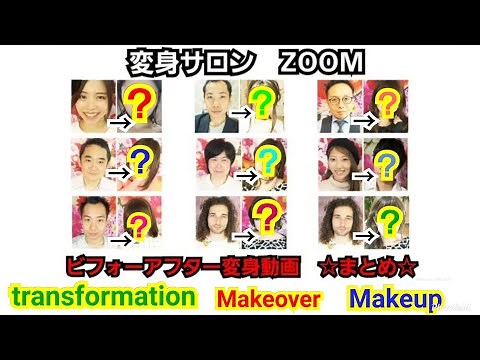 【大変身】お化粧ビフォーアフター 変身メイク動画！Makeover. Transformation video.