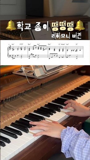 쉽게 치는 학교 종이 땡땡땡 리하모니 버전 💌