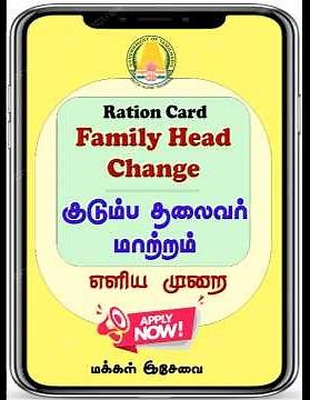 How to Change Family Head in Ration Card in Tamil Nadu Online | TNPDS Smart Card Update Easy Method