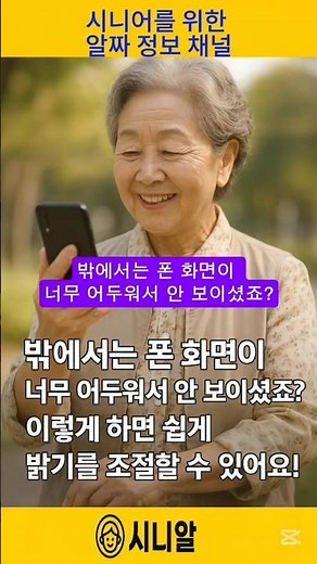 폰 화면이 너무 어둡게 보인다면? 밝기 조절 이렇게 하세요! #스마트폰사용법 #화면밝기조절 #시니어디지털 #시니어팁 #핸드폰설정 #밝기조절방법 #시니알