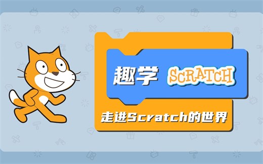 趣学 Scratch：走进 Scratch 的世界