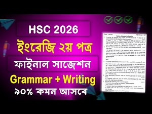 এইচএসসি ২০২৬ ইংরেজি ২য় সাজেশন | HSC 2026 English 2nd Paper Suggestion | HSC English 2nd Suggestion