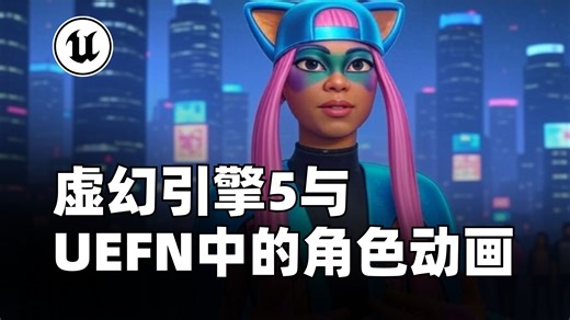 UE5教程｜虚幻引擎5与UEFN中的角色动画_哔哩哔哩_bilibili