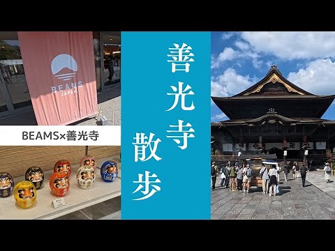 【善光寺】絶対におすすめ長野観光【長野県】