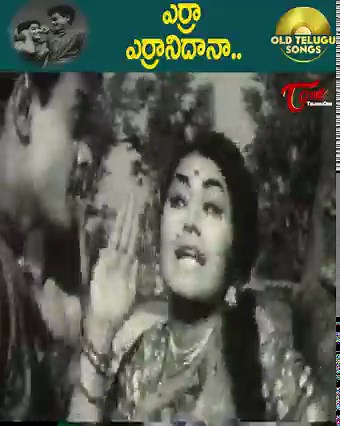 76K views · 2.6K reactions | " Erra Erranidana " from " Vichitra Kutumbam " movie, Styarring : NTR, Savitri. Krishna. Vijaya Nirmala and Sobhan Babu in lead roles. Music by T V Raju and Lyrics by C Narayana Reddy. Directed by Kovelmudi Surya Prakash Rao #OldteluguSongs #rajababufulljoshsong #actressmeenakumari | Old Telugu Songs | Facebook