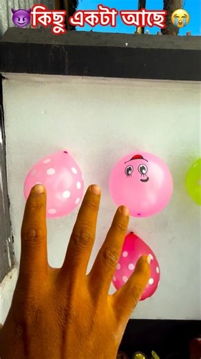 😈কিছু একটা আছে 😭 #trending #experiment #poppballons #balloonpopping #balloon #viral