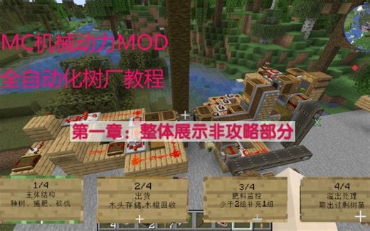 MC机械动力MOD全自动化树厂教程（一）整体展示