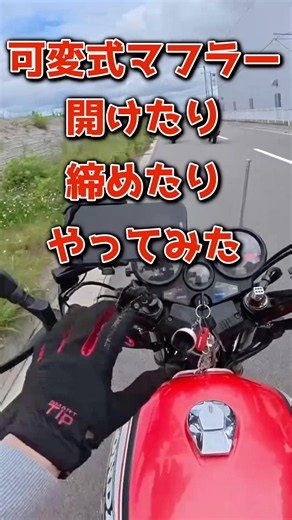 可変マフラーどっち派？開放音が最高すぎた🔥 #CBX400F #可変マフラー #バイク #ツーリング #4気筒