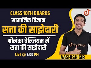 Power Sharing Class 10 | सत्ता की साझेदारी | Social Science | Chapter 1 | NCERT | Samajik Vigyan