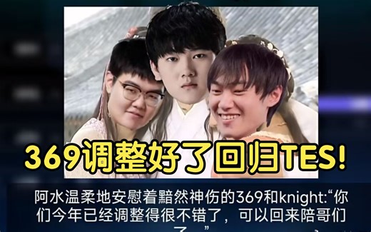 369调整好了重返TES！JDG老板表示369将离开 OBGG已显示TES 369