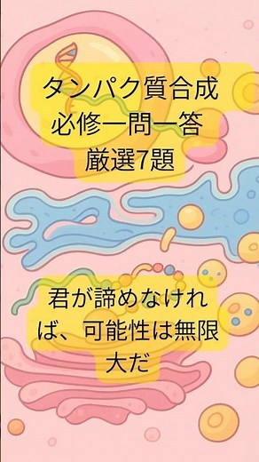 タンパク質合成 必修一問一答 厳選7題