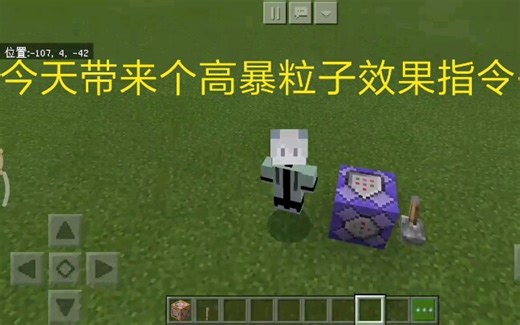 附在身上的高暴粒子指令，装逼专用，学起来~