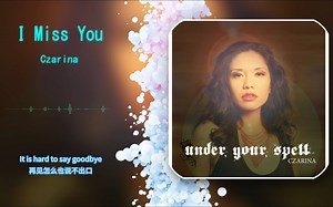 “陪伴了我七年的音响，今天它倒下啦！挑首歌纪念它”“听歌一定要用音响”I Miss You - Czarina