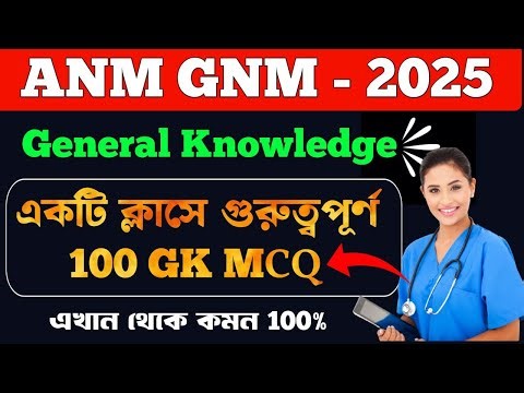 🔥 একটি ক্লাসে GK থেকে গুরুত্বপূর্ণ 100 MCQ | ANM GNM 2025 General Knowledge