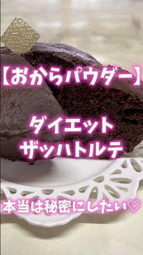 【ダイエットレシピ】豆腐で低糖質な簡単ザッハトルテの作り方 #簡単レシピ #ダイエット #低糖質 #ダイエットレシピ #豆腐 #簡単料理 #簡単おやつ #簡単スイーツ #低糖質ダイエット #糖質制限
