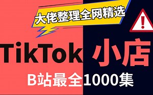 【tiktok怎么在国内使用】字节跳动大佬花一周讲完的tiktok小店教程，tiktok下载、tiktok运营教程、tiktok怎么注册，无偿分享赚美金！