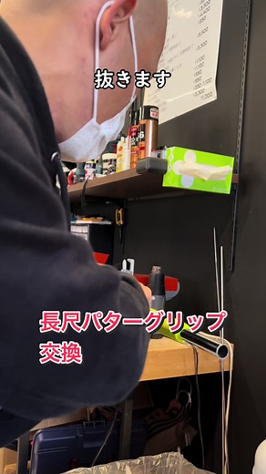 グリップ交換作業動画: オススメのゴルフ工房でのパターの交換手順を紹介