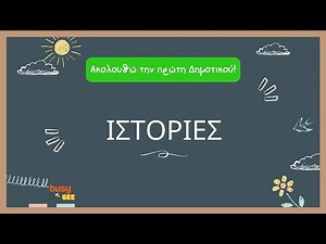 Πρώτη Δημοτικού | Γλώσσα | Ιστορίες