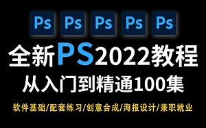 【精品PS】2022全网最新最全最简单PS全套系统教程！带你从零基础入门到高薪就业！（技巧、创意合成、海报设计、人像精修、就业兼职素材）