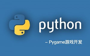 【零基础 Python体验课】第四季 pygame游戏开发