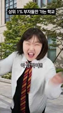 부자들만 다니는 고등학교에 입학하면 생기는 일 - 경찰과 도둑