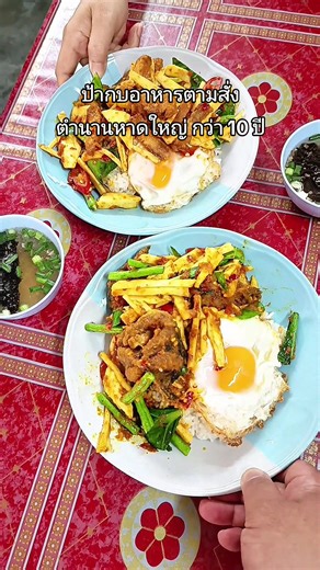 ป้ากบอาหารตามสั่ง ตำนานหาดใหญ่ กว่า 10 ปี